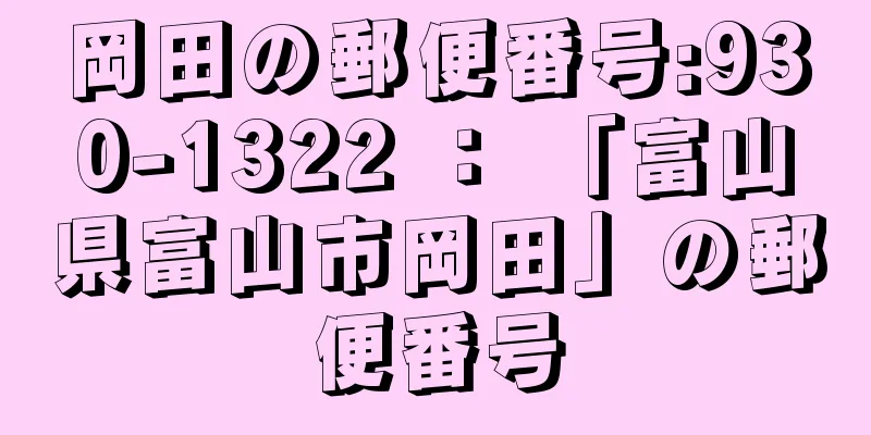 岡田の郵便番号:930-1322 ： 「富山県富山市岡田」の郵便番号