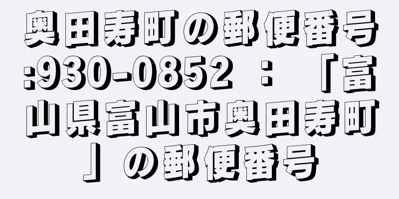 奥田寿町の郵便番号:930-0852 ： 「富山県富山市奥田寿町」の郵便番号