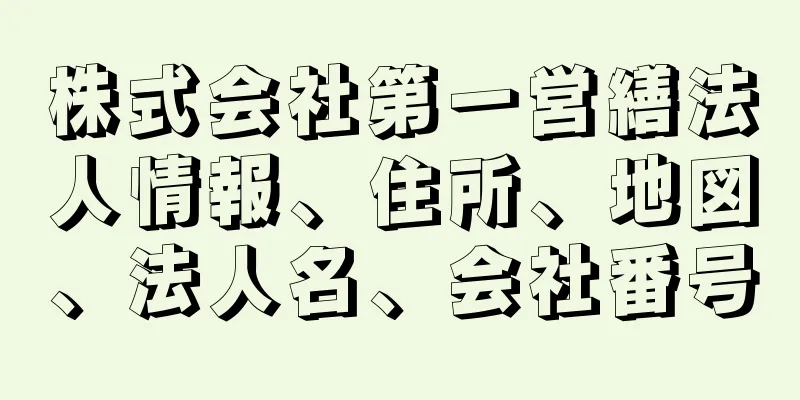 株式会社第一営繕法人情報、住所、地図、法人名、会社番号