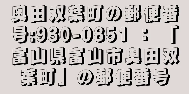 奥田双葉町の郵便番号:930-0851 ： 「富山県富山市奥田双葉町」の郵便番号