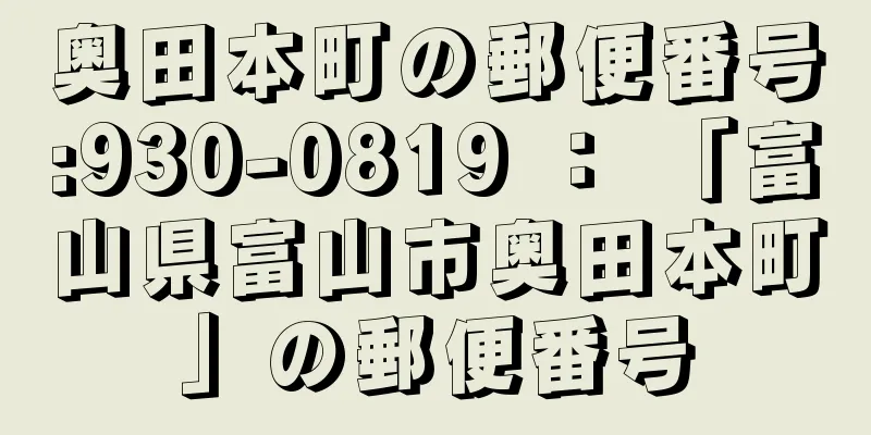 奥田本町の郵便番号:930-0819 ： 「富山県富山市奥田本町」の郵便番号