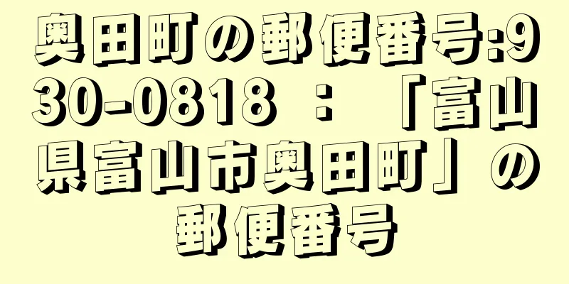 奥田町の郵便番号:930-0818 ： 「富山県富山市奥田町」の郵便番号