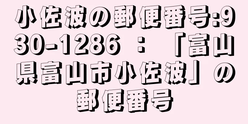 小佐波の郵便番号:930-1286 ： 「富山県富山市小佐波」の郵便番号