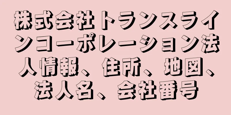 株式会社トランスラインコーポレーション法人情報、住所、地図、法人名、会社番号