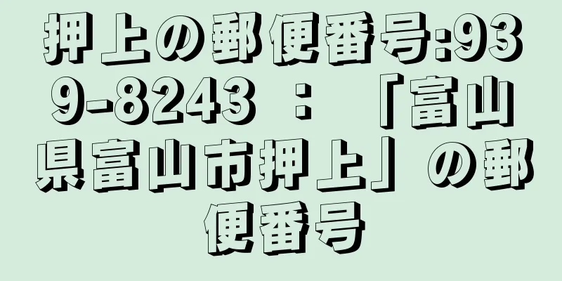 押上の郵便番号:939-8243 ： 「富山県富山市押上」の郵便番号