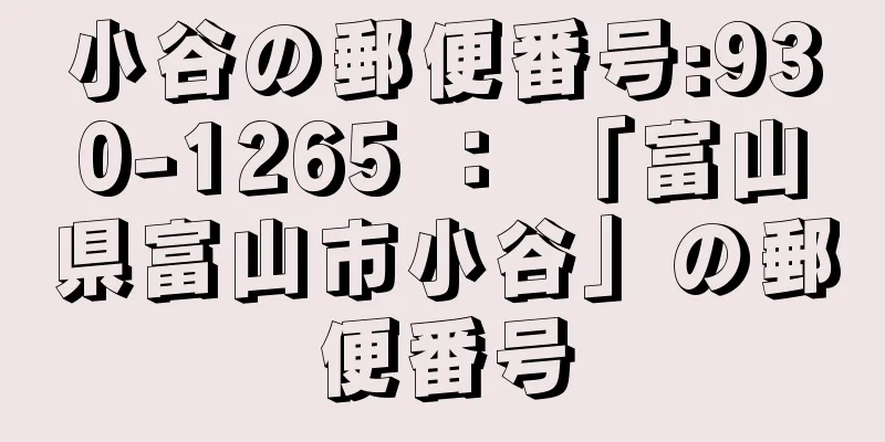 小谷の郵便番号:930-1265 ： 「富山県富山市小谷」の郵便番号