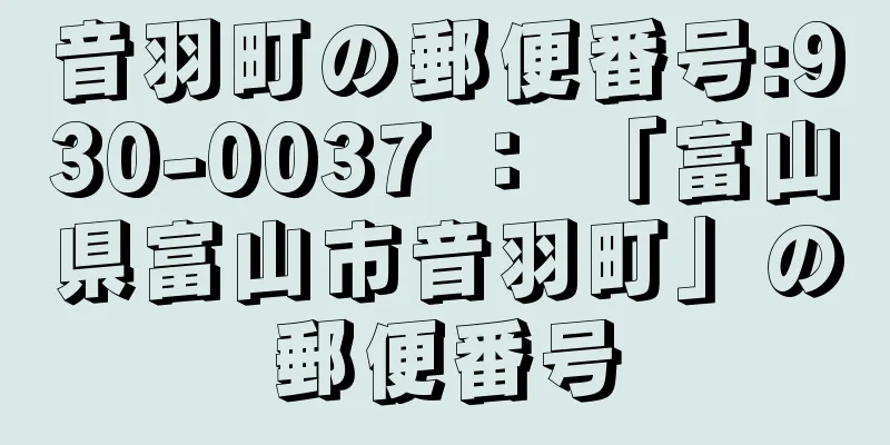 音羽町の郵便番号:930-0037 ： 「富山県富山市音羽町」の郵便番号