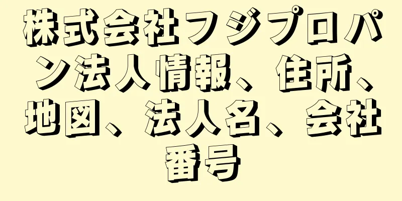 株式会社フジプロパン法人情報、住所、地図、法人名、会社番号