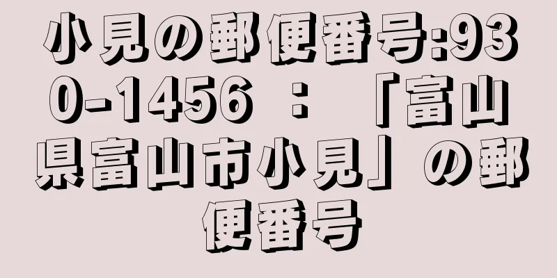 小見の郵便番号:930-1456 ： 「富山県富山市小見」の郵便番号