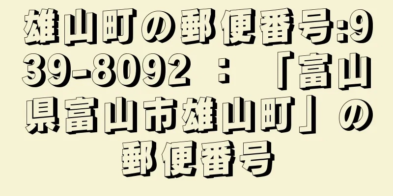 雄山町の郵便番号:939-8092 ： 「富山県富山市雄山町」の郵便番号