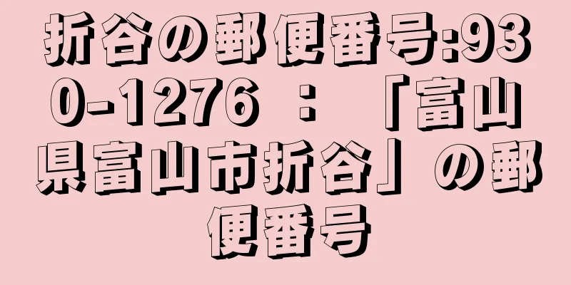 折谷の郵便番号:930-1276 ： 「富山県富山市折谷」の郵便番号