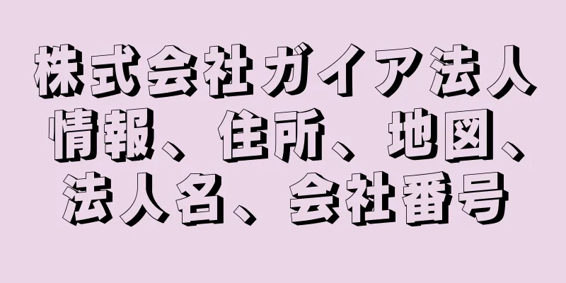 株式会社ガイア法人情報、住所、地図、法人名、会社番号