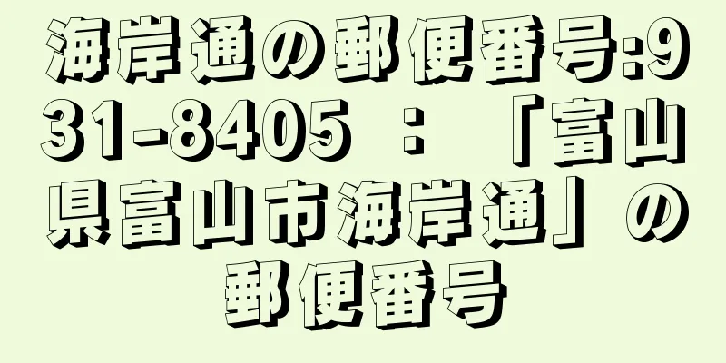 海岸通の郵便番号:931-8405 ： 「富山県富山市海岸通」の郵便番号