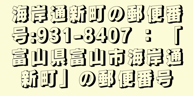 海岸通新町の郵便番号:931-8407 ： 「富山県富山市海岸通新町」の郵便番号