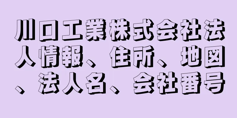 川口工業株式会社法人情報、住所、地図、法人名、会社番号