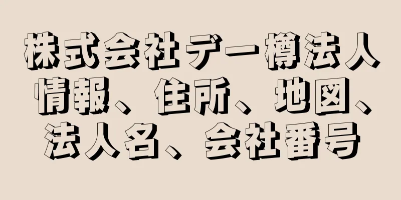 株式会社デー樽法人情報、住所、地図、法人名、会社番号