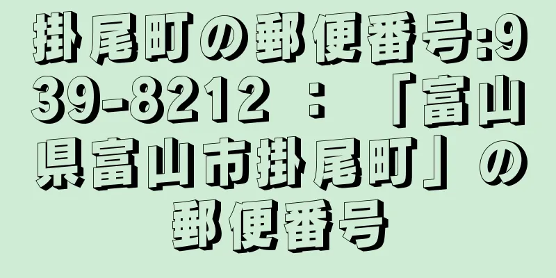 掛尾町の郵便番号:939-8212 ： 「富山県富山市掛尾町」の郵便番号