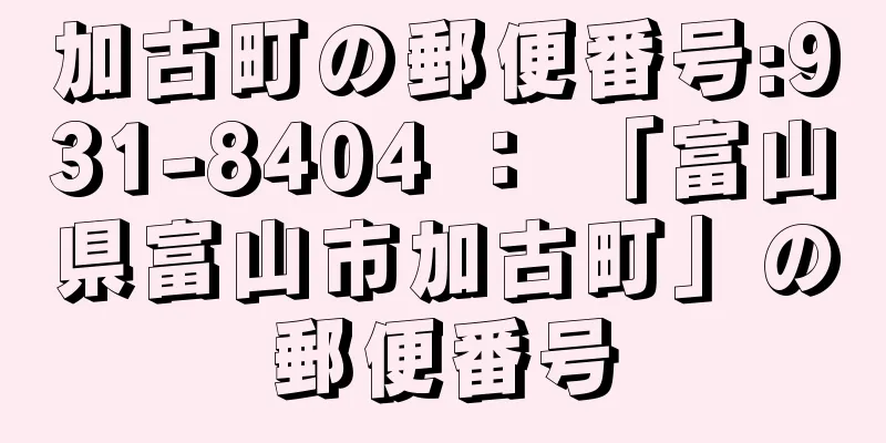 加古町の郵便番号:931-8404 ： 「富山県富山市加古町」の郵便番号