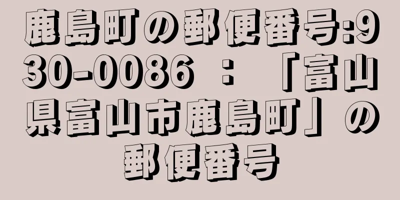 鹿島町の郵便番号:930-0086 ： 「富山県富山市鹿島町」の郵便番号