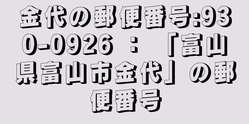 金代の郵便番号:930-0926 ： 「富山県富山市金代」の郵便番号