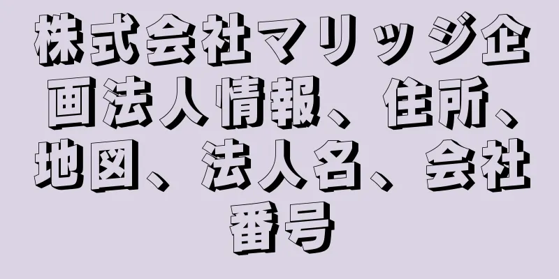 株式会社マリッジ企画法人情報、住所、地図、法人名、会社番号