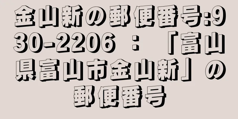 金山新の郵便番号:930-2206 ： 「富山県富山市金山新」の郵便番号