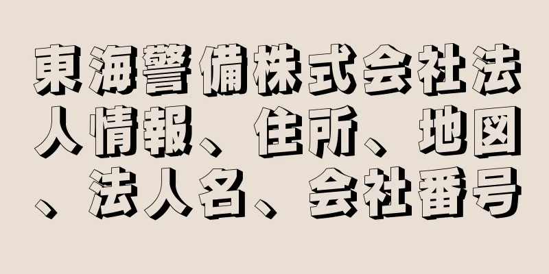 東海警備株式会社法人情報、住所、地図、法人名、会社番号