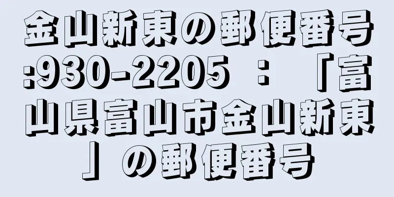 金山新東の郵便番号:930-2205 ： 「富山県富山市金山新東」の郵便番号