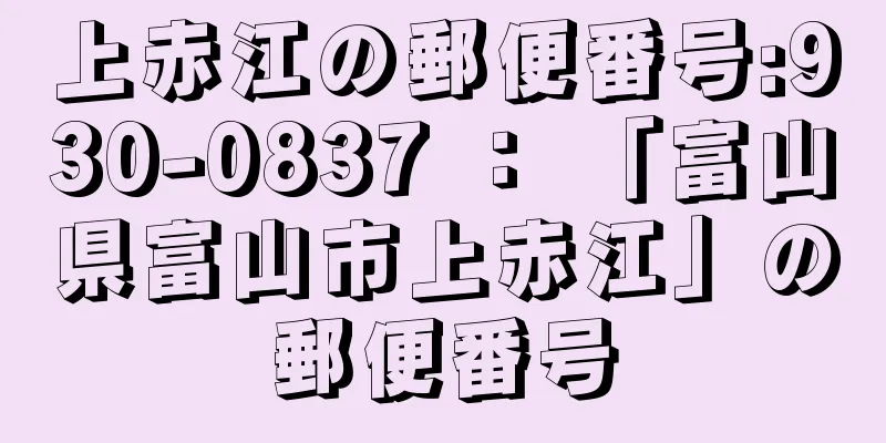 上赤江の郵便番号:930-0837 ： 「富山県富山市上赤江」の郵便番号