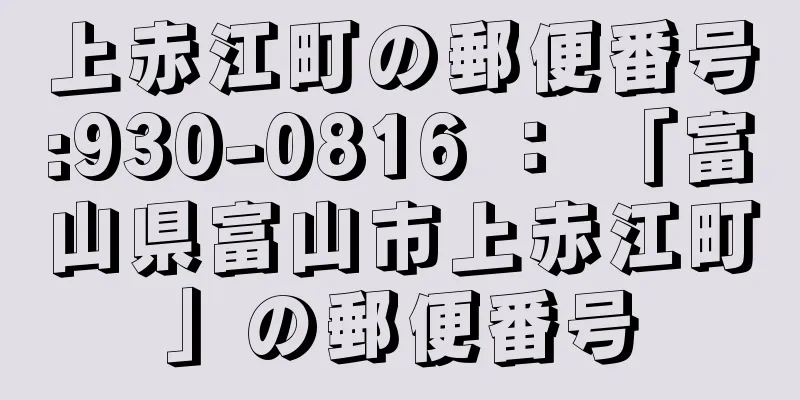 上赤江町の郵便番号:930-0816 ： 「富山県富山市上赤江町」の郵便番号