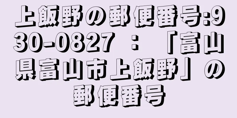 上飯野の郵便番号:930-0827 ： 「富山県富山市上飯野」の郵便番号