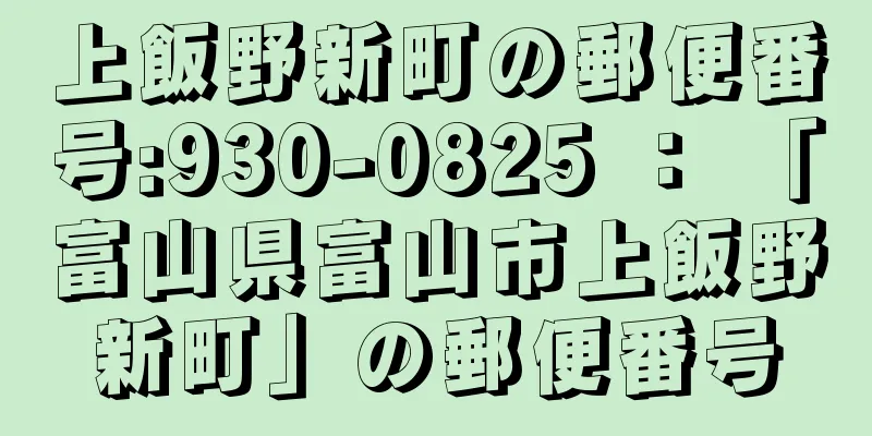 上飯野新町の郵便番号:930-0825 ： 「富山県富山市上飯野新町」の郵便番号