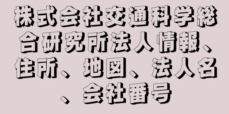 株式会社交通科学総合研究所法人情報、住所、地図、法人名、会社番号