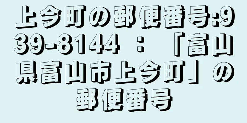 上今町の郵便番号:939-8144 ： 「富山県富山市上今町」の郵便番号