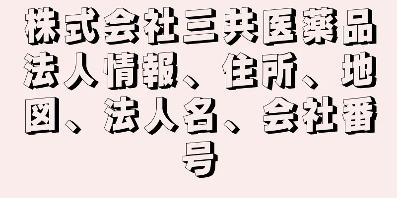 株式会社三共医薬品法人情報、住所、地図、法人名、会社番号