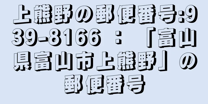 上熊野の郵便番号:939-8166 ： 「富山県富山市上熊野」の郵便番号