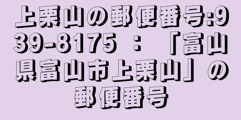 上栗山の郵便番号:939-8175 ： 「富山県富山市上栗山」の郵便番号