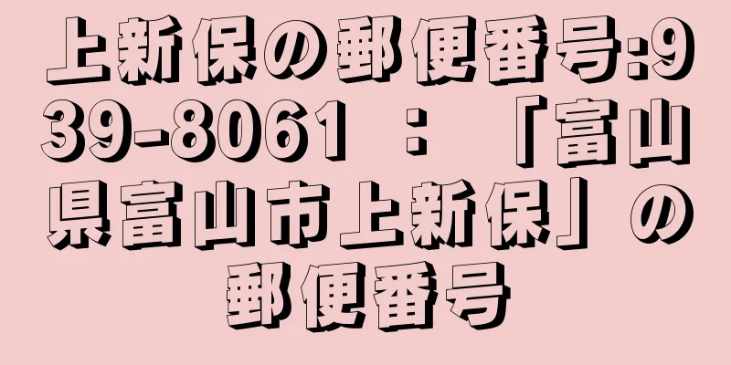 上新保の郵便番号:939-8061 ： 「富山県富山市上新保」の郵便番号