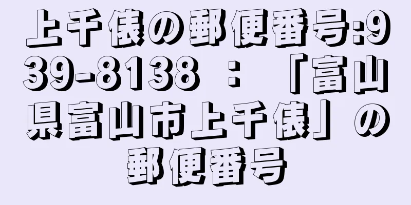 上千俵の郵便番号:939-8138 ： 「富山県富山市上千俵」の郵便番号