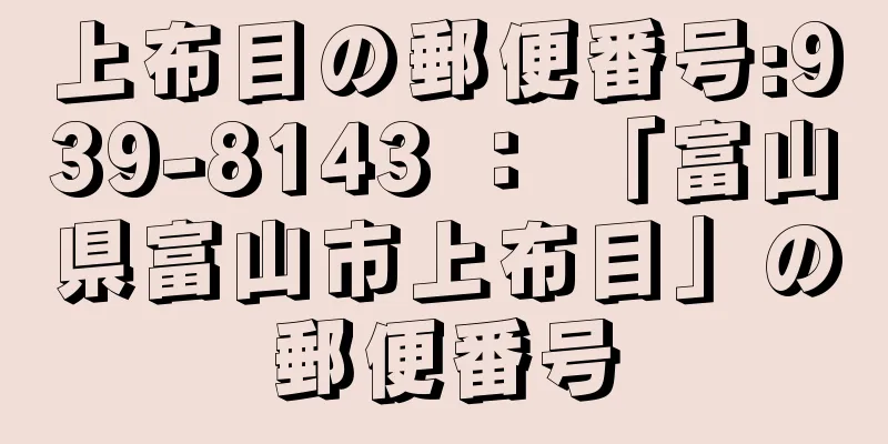 上布目の郵便番号:939-8143 ： 「富山県富山市上布目」の郵便番号