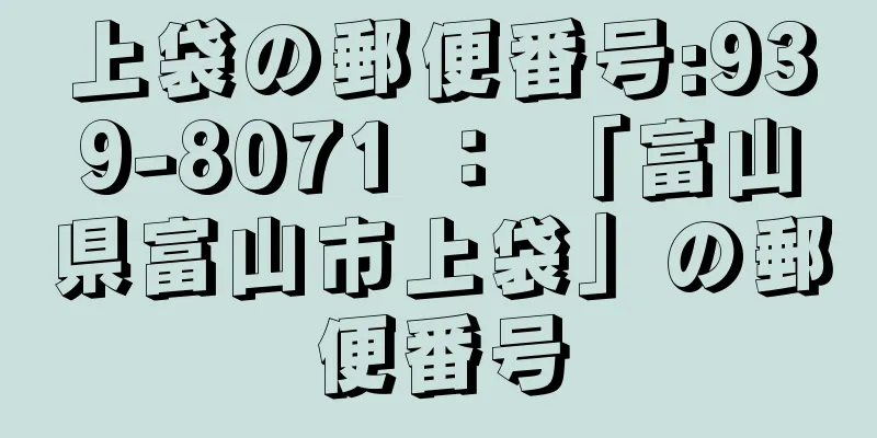 上袋の郵便番号:939-8071 ： 「富山県富山市上袋」の郵便番号