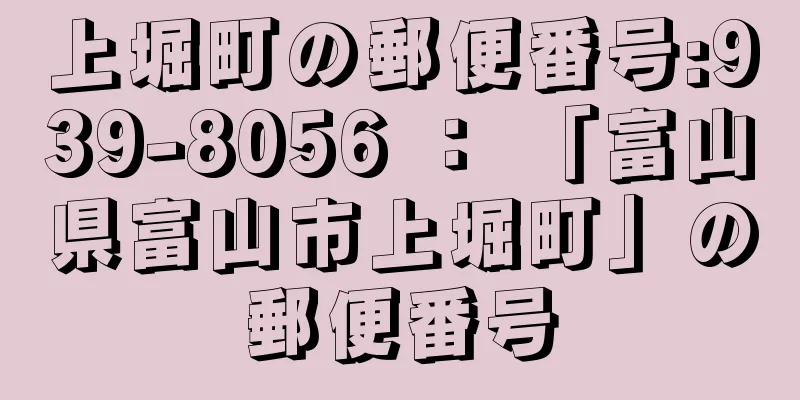 上堀町の郵便番号:939-8056 ： 「富山県富山市上堀町」の郵便番号