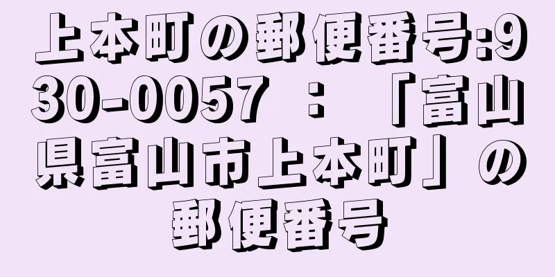 上本町の郵便番号:930-0057 ： 「富山県富山市上本町」の郵便番号