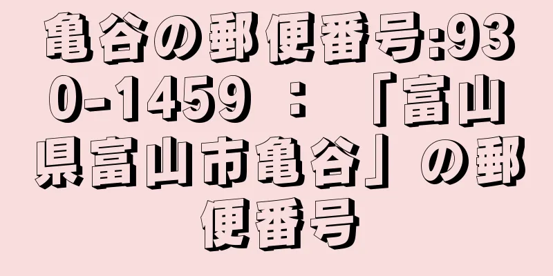 亀谷の郵便番号:930-1459 ： 「富山県富山市亀谷」の郵便番号