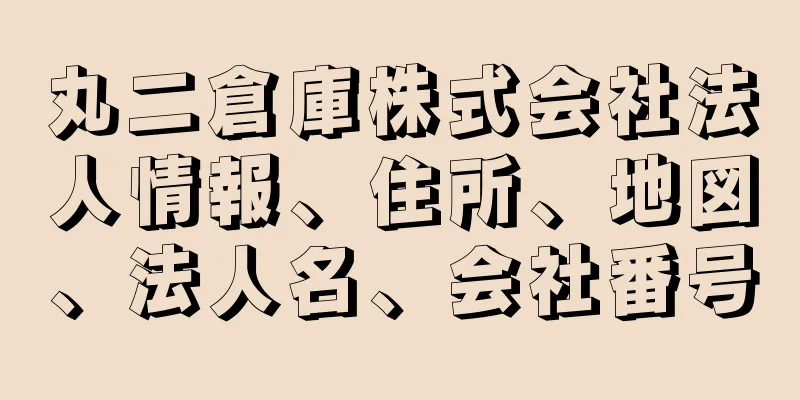 丸二倉庫株式会社法人情報、住所、地図、法人名、会社番号