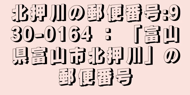 北押川の郵便番号:930-0164 ： 「富山県富山市北押川」の郵便番号