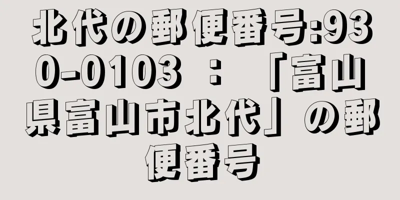 北代の郵便番号:930-0103 ： 「富山県富山市北代」の郵便番号