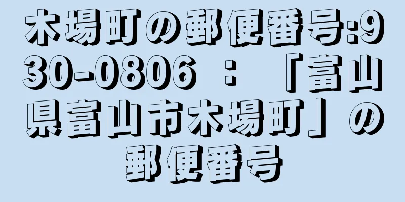 木場町の郵便番号:930-0806 ： 「富山県富山市木場町」の郵便番号