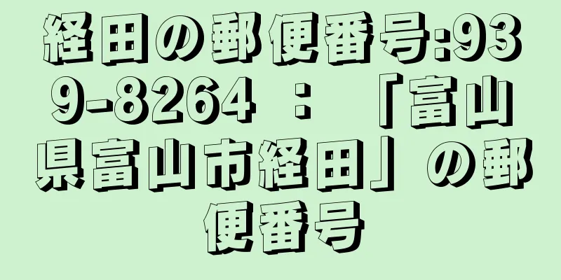 経田の郵便番号:939-8264 ： 「富山県富山市経田」の郵便番号