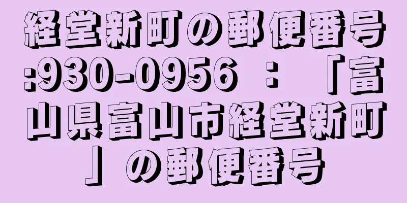 経堂新町の郵便番号:930-0956 ： 「富山県富山市経堂新町」の郵便番号